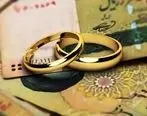 جزئیات دریافت وام ازدواج را بخوانید |امسال چقدر وام ازدواج پرداخت شد؟