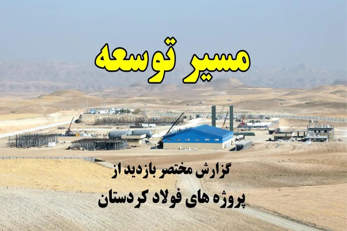 پروژه‌های پیشران فولاد کردستان