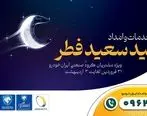 ایران‌خودرو در تعطیلات عید سعید فطر به مشتریان خدمات ویژه ارایه می‌کند