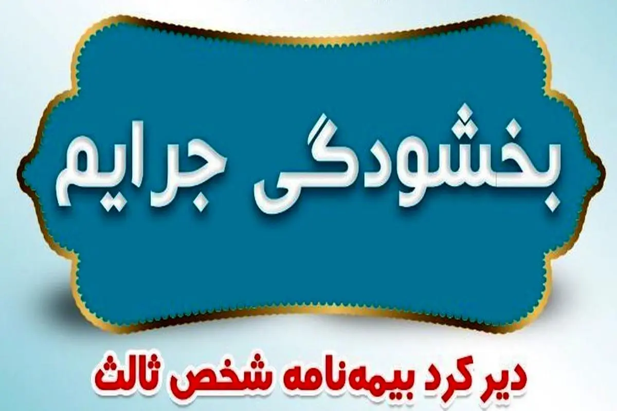 بیمه ایران بخشودگی جرایم دیرکرد بیمه نامه های شخص ثالث را اعلام کرد


