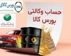 امکان وکالتی کردن حسابهای پست بانک ایران برای ثبت سفارش و خرید در بورس کالا برای مشتریان فراهم شد