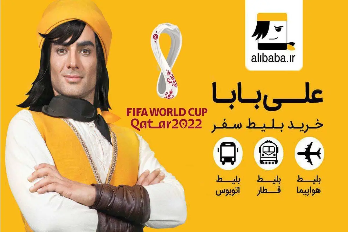 نمایندگی فروش تور جام جهانی قطر در ایران، به طور رسمی به شرکت علی‌بابا واگذار شد