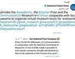 موزه گردی مجازی مورد توجه اتحادیه جهانی پست قرار گرفت

