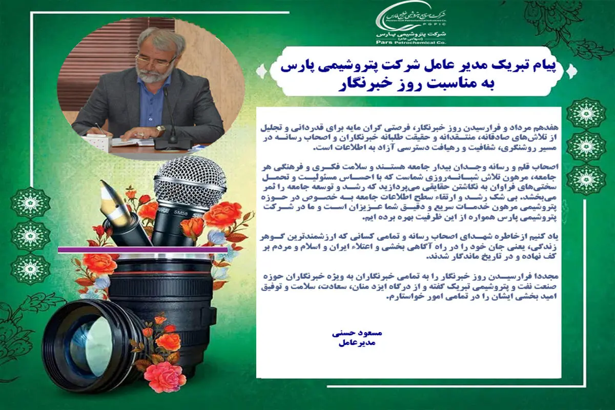  پیام تبریک مدیرعامل شرکت پتروشیمی پارس به مناسبت روز خبرنگار 