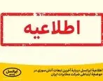 اطلاعیهٔ ایرانسل دربارهٔ آخرین تبعات آتش‌سوزی در حوضچهٔ ارتباطی شرکت مخابرات ایران