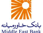 رییس جدید هیات مدیره بانک خاورمیانه انتخاب شد

