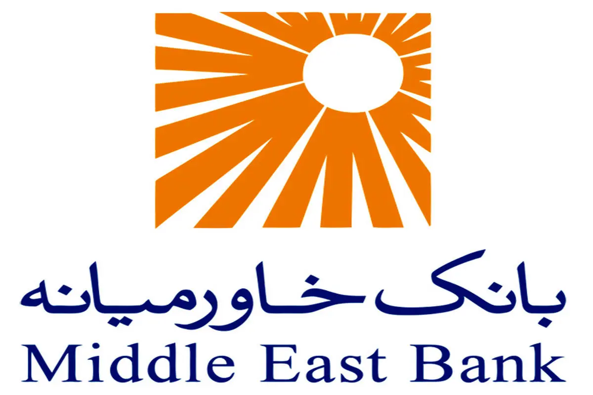 رتبه نخست بانک خاورمیانه در وام‌دهی بین بانکهای خصوصی

