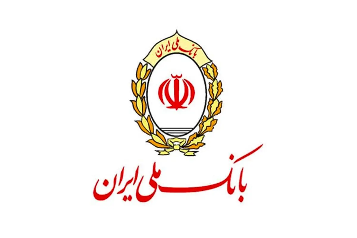 درخواست بانک ملی ایران از مشتریان برای تعیین تکلیف حساب های مازاد