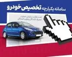 خبرخوش شب یلدایی برای خریداران خودرو | آغاز فروش خودرو در سامانه یکپارچه از امروز