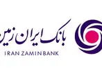 حمایت‌های بانک ایران زمین از توسعه طرح‌های نوآورانه