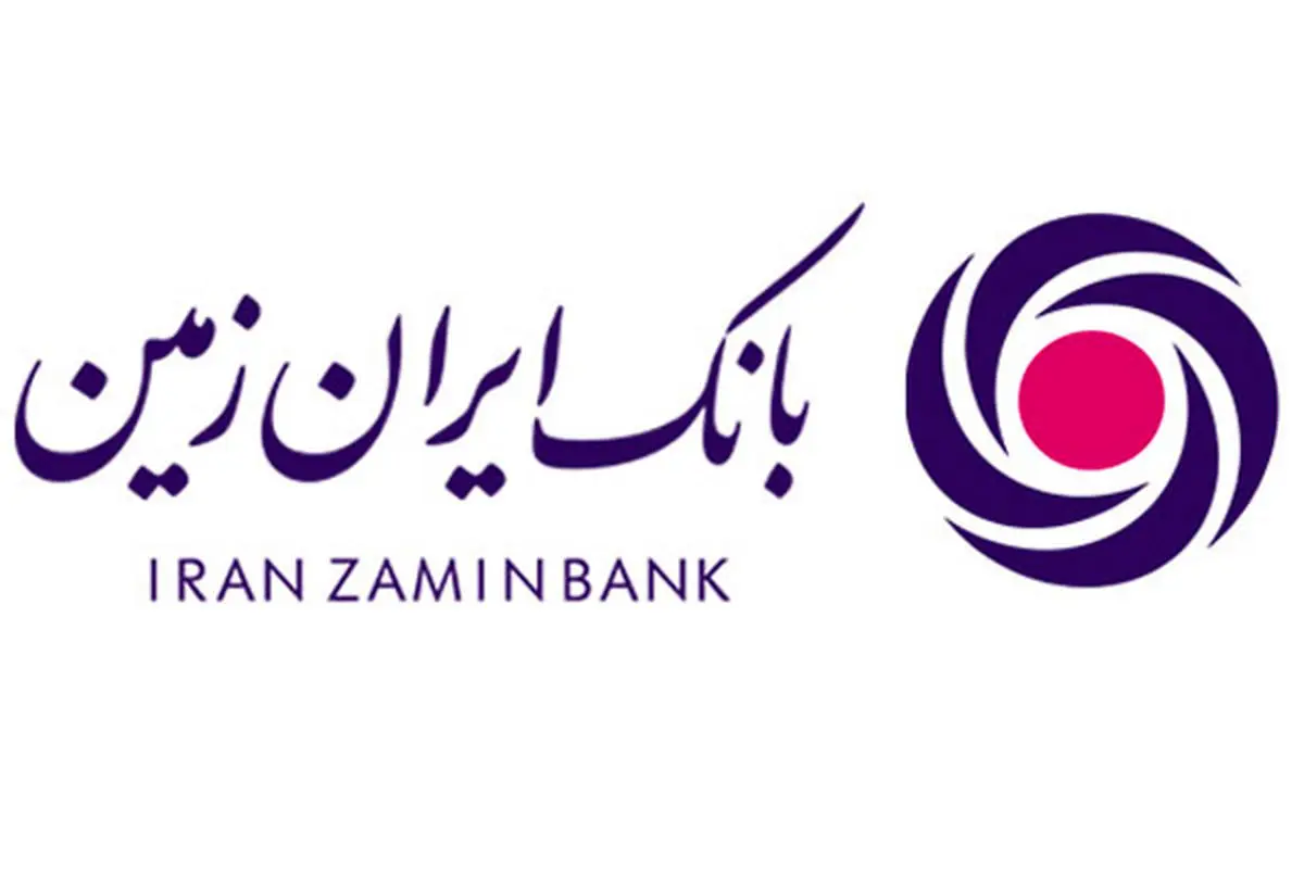 حمایت‌های بانک ایران زمین از توسعه طرح‌های نوآورانه