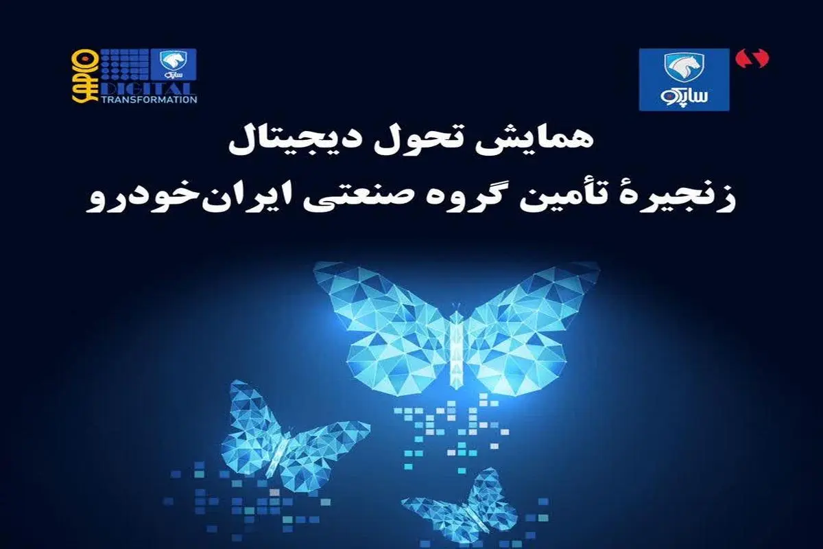 همایش تحول دیجیتال ساپکو و زنجیره تامین ایران خودرو در نمایشگاه بین‌المللی قطعات