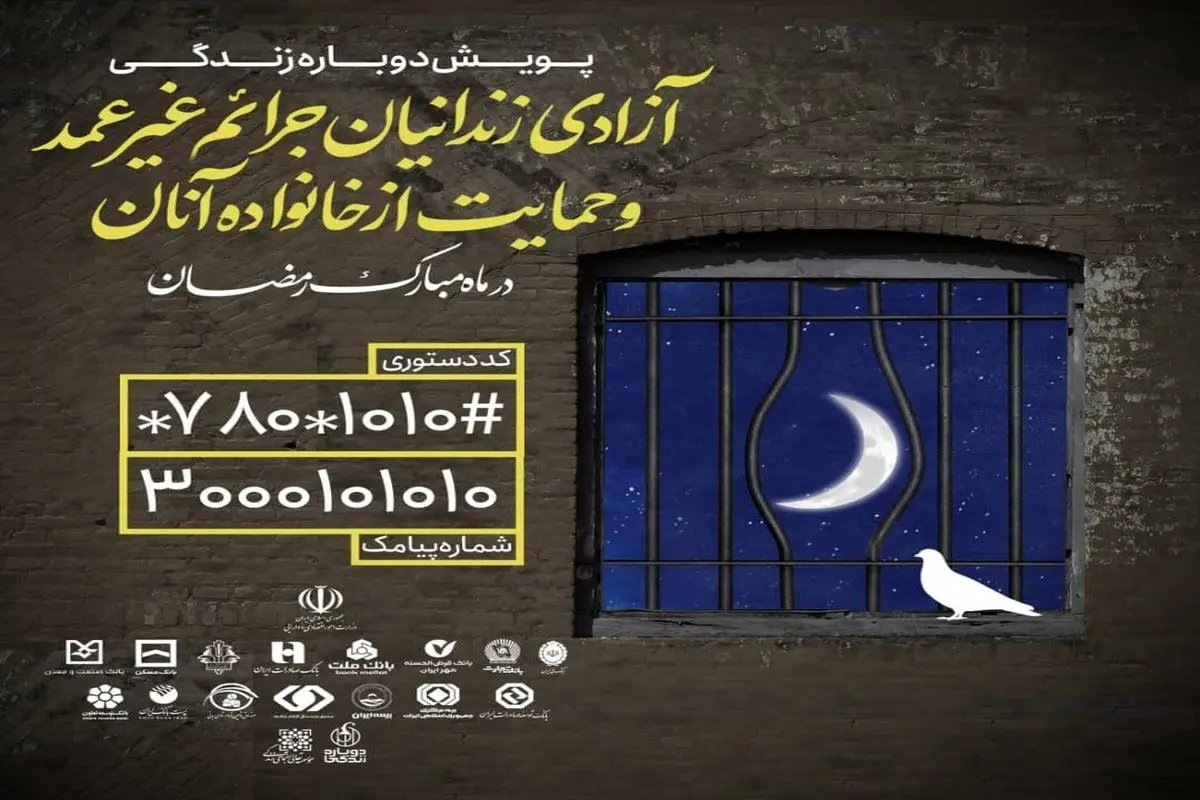 دعوت به مشارکت در کمپین مسئولیت اجتماعی "دوباره زندگی" ویژه آزادی زندانیان جرائم غیر عمد در ماه مبارک رمضان