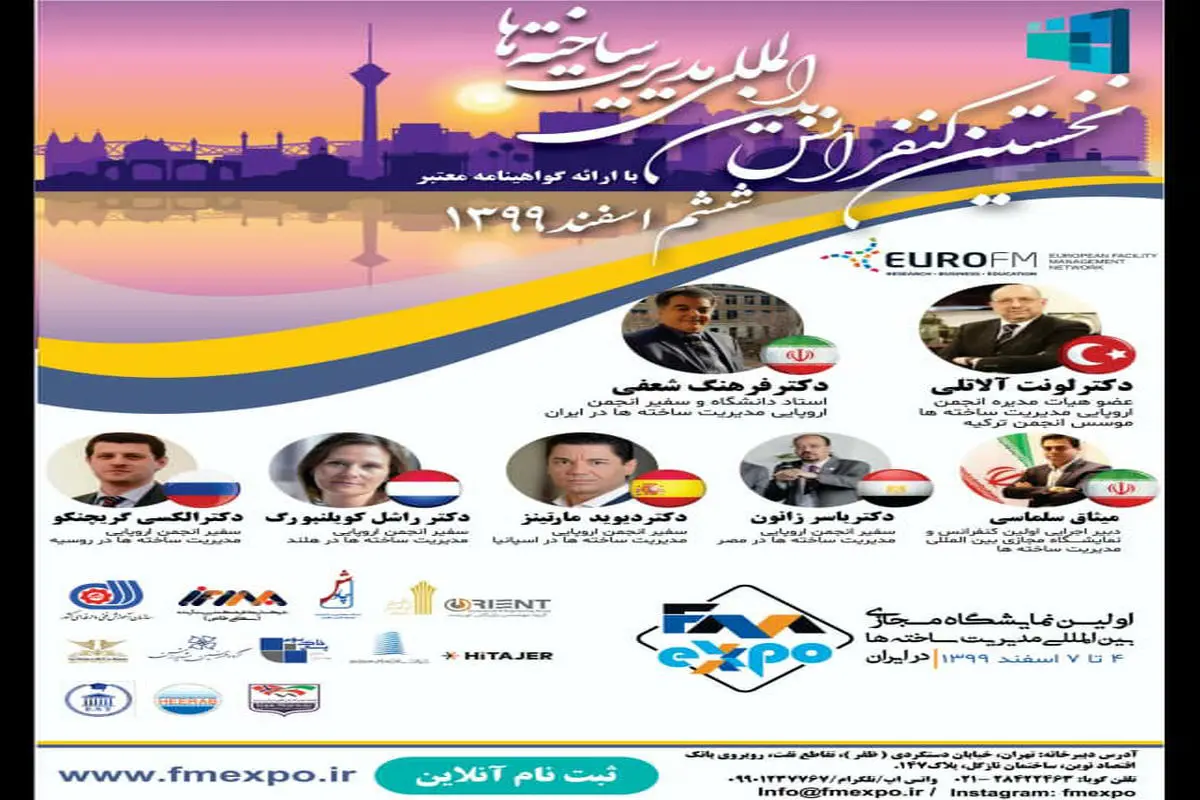 برگزاری نخستین کنفرانس بین المللی مدیریت ساخته ها در ایران

