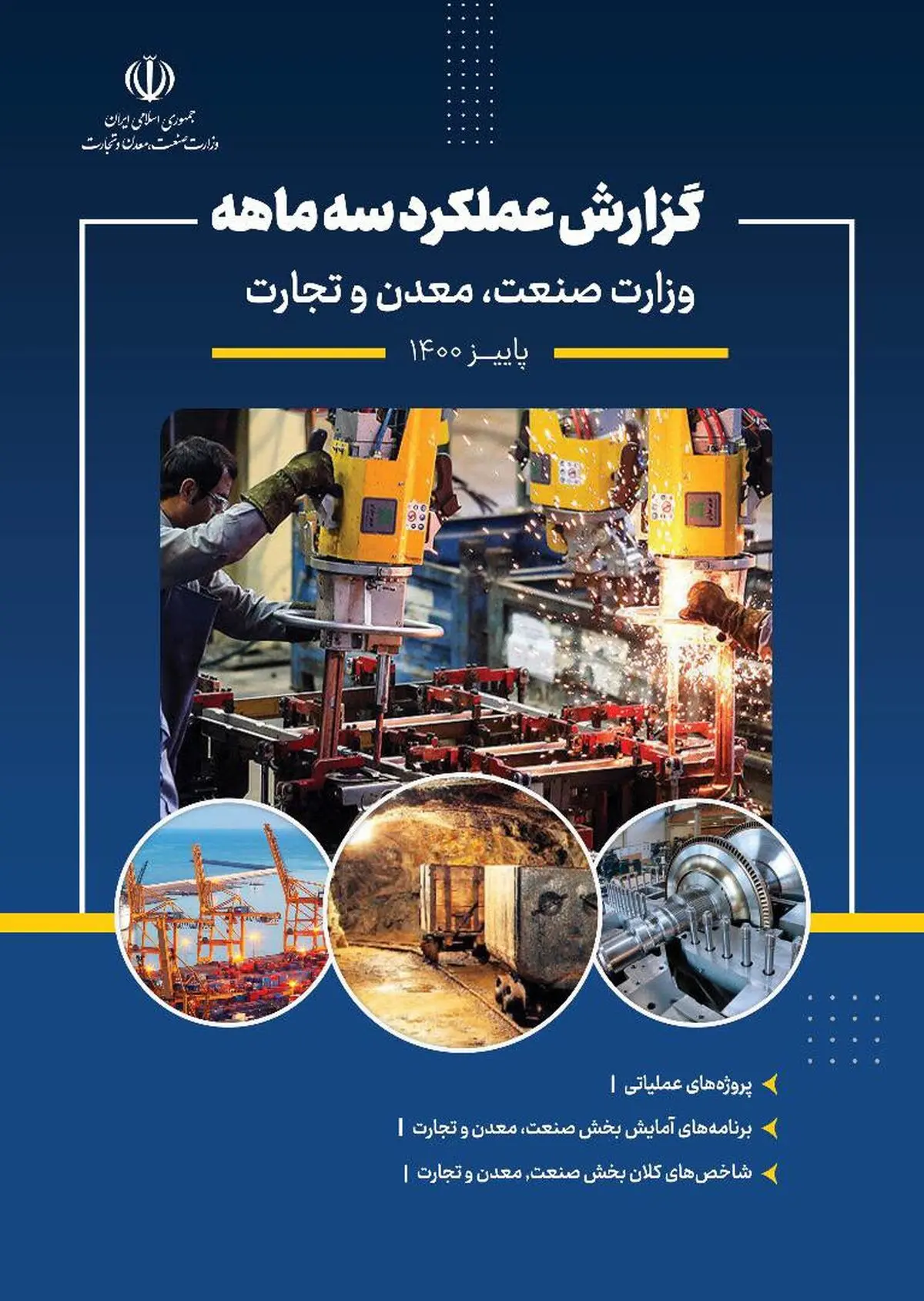 انتشار گزارش عملکرد سه ماهه وزارت صنعت، معدن و تجارت‎