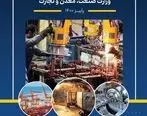 انتشار گزارش عملکرد سه ماهه وزارت صنعت، معدن و تجارت‎