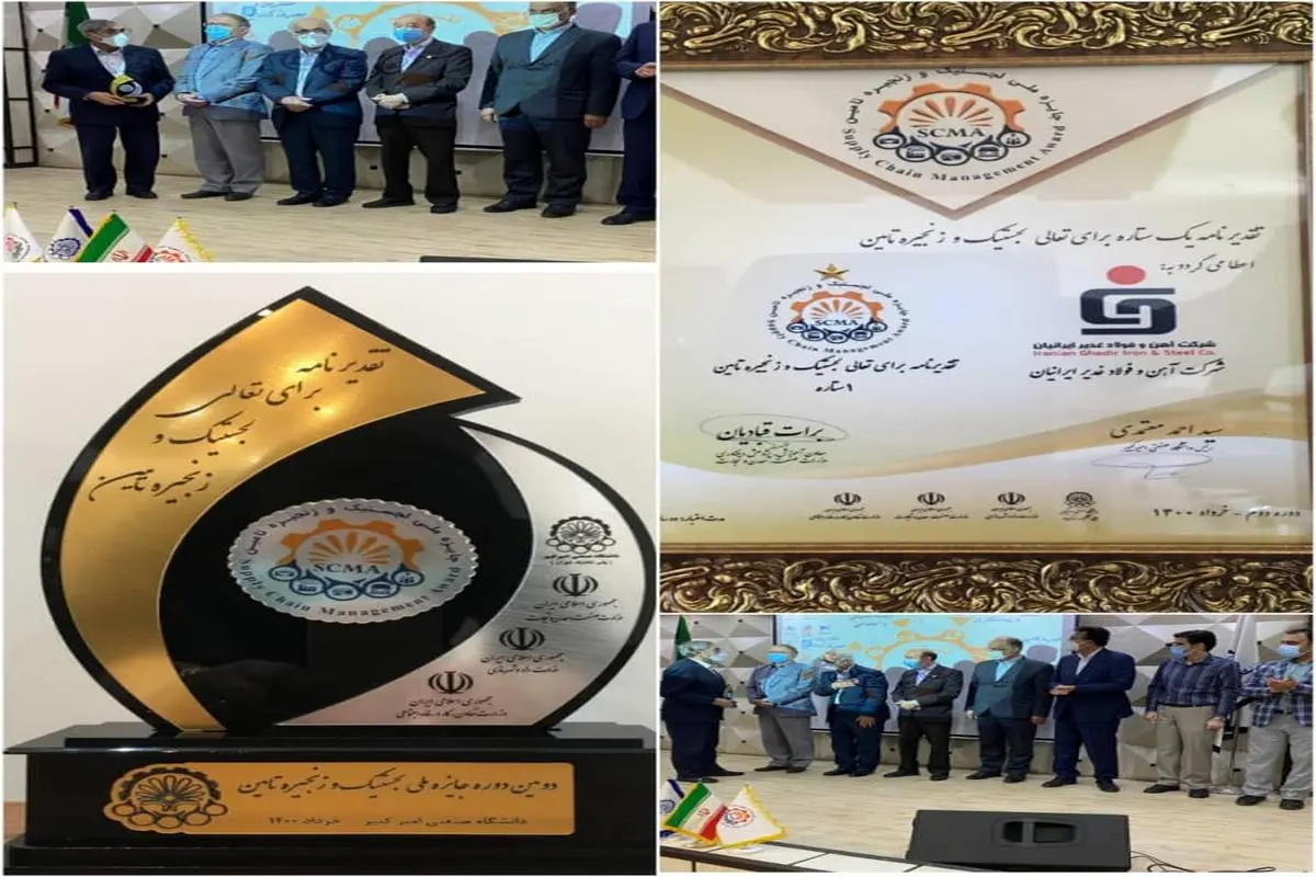 فولاد غدیر ایرانیان برگزیده دومین سال جایزه ملی لجستیک و زنجیره تامین کشور شد