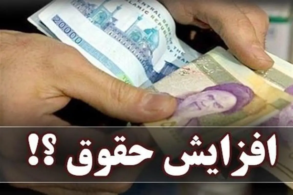 بخشنامه ترمیم حقوق کارمندان و بازنشستگان ابلاغ شد + جزئیات
