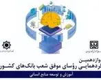 تقدیر از شعب برتر بانک ایران زمین