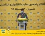  آمادۀ راه‌اندازی 5G روی سیم‌کارت‌های ایرانسل در سراسر ایران هستیم