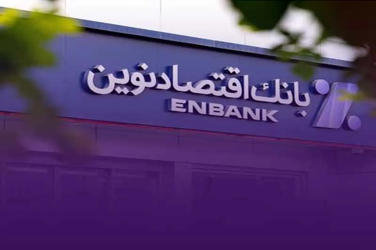 جابجایی موقت شعبه هروی بانک اقتصادنوین در تهران
