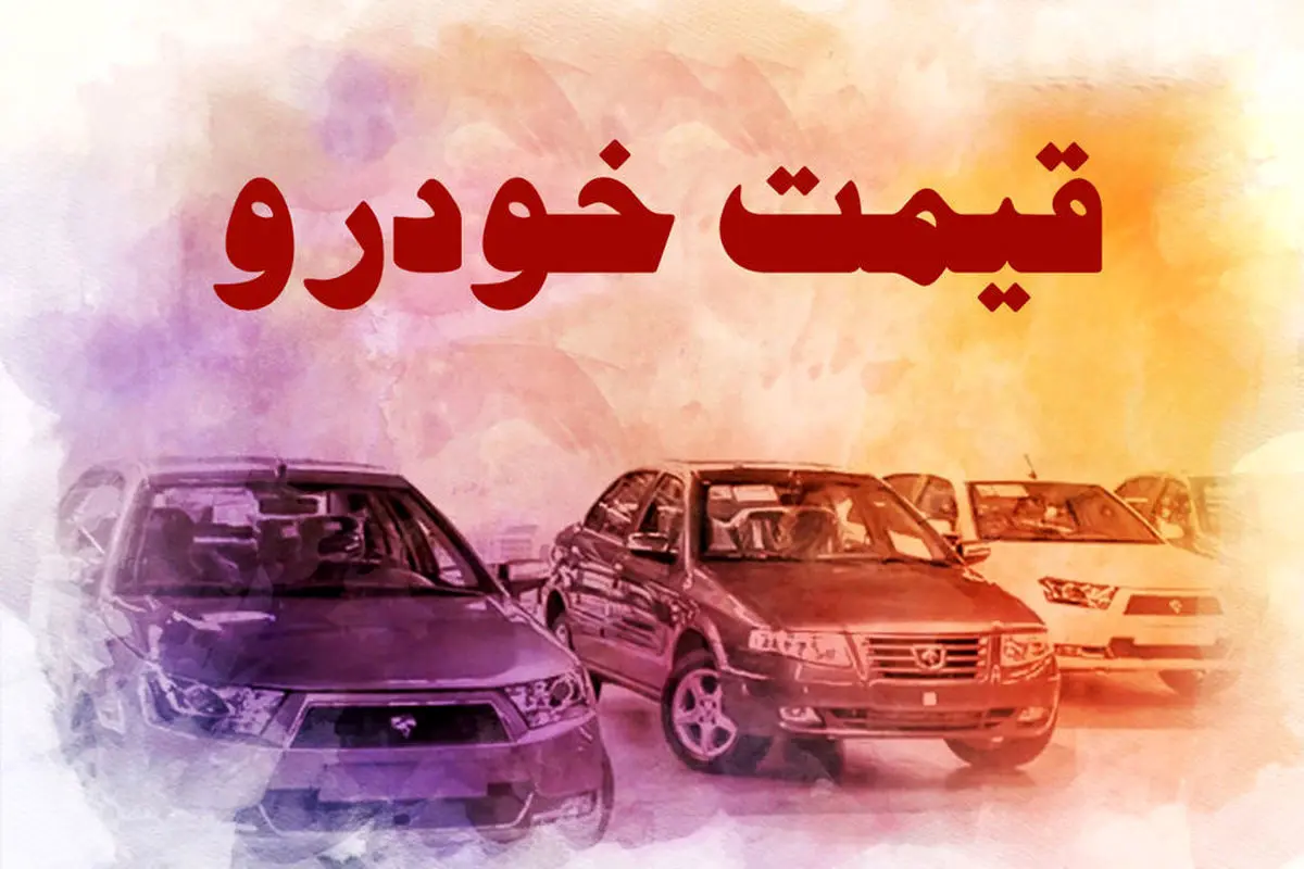 قیمت خودرو | قیمت خودرو 9 مردادماه 1401 | قیمت خودروهای ایران خودرو و سایپا امروز چند؟