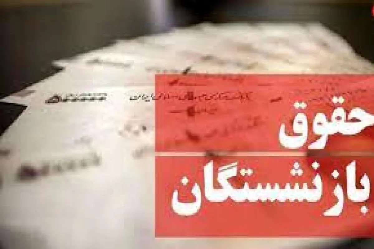 شوک به حقوق بازنشستگان | جزئیات افزایش حقوق بازنشستگان در تیر 1401