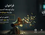 بانک کارآفرین حامی نخستین رئالیتی شوی اقتصادی ایران
