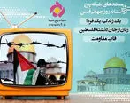 آزادسازی فلسطین در قاب تلویزیون 