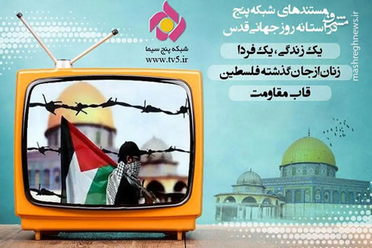 آزادسازی فلسطین در قاب تلویزیون 