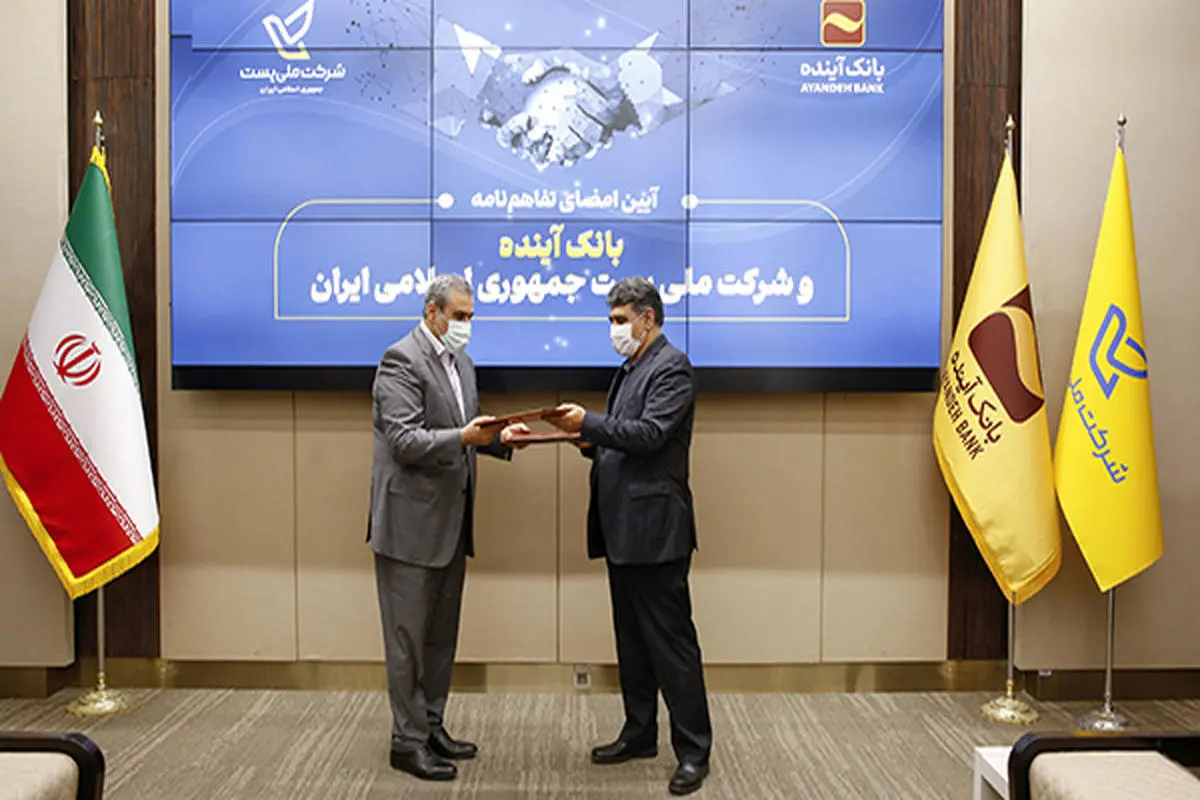 بانک آینده و شرکت ملی پست ج.ا.ایران تفاهم نامه همکاری امضاء کردند

