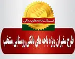 صدور 2،295 فقره ضمانت‌نامه در آذرماه 1401 در باجه‌های بانکی روستایی منتخب پست بانک ایران