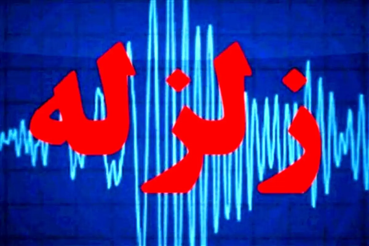 فوری |  زلزله ۳.۶ ریشتری در تهران | جزئیات زلزله تهران