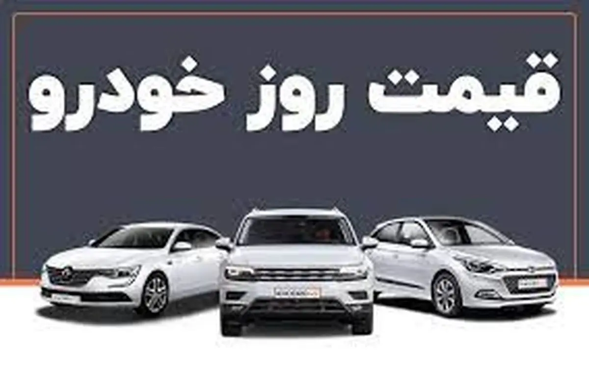 سقوط قیمت خودرو | قیمت خودرو امروز 21 شهریور 1401