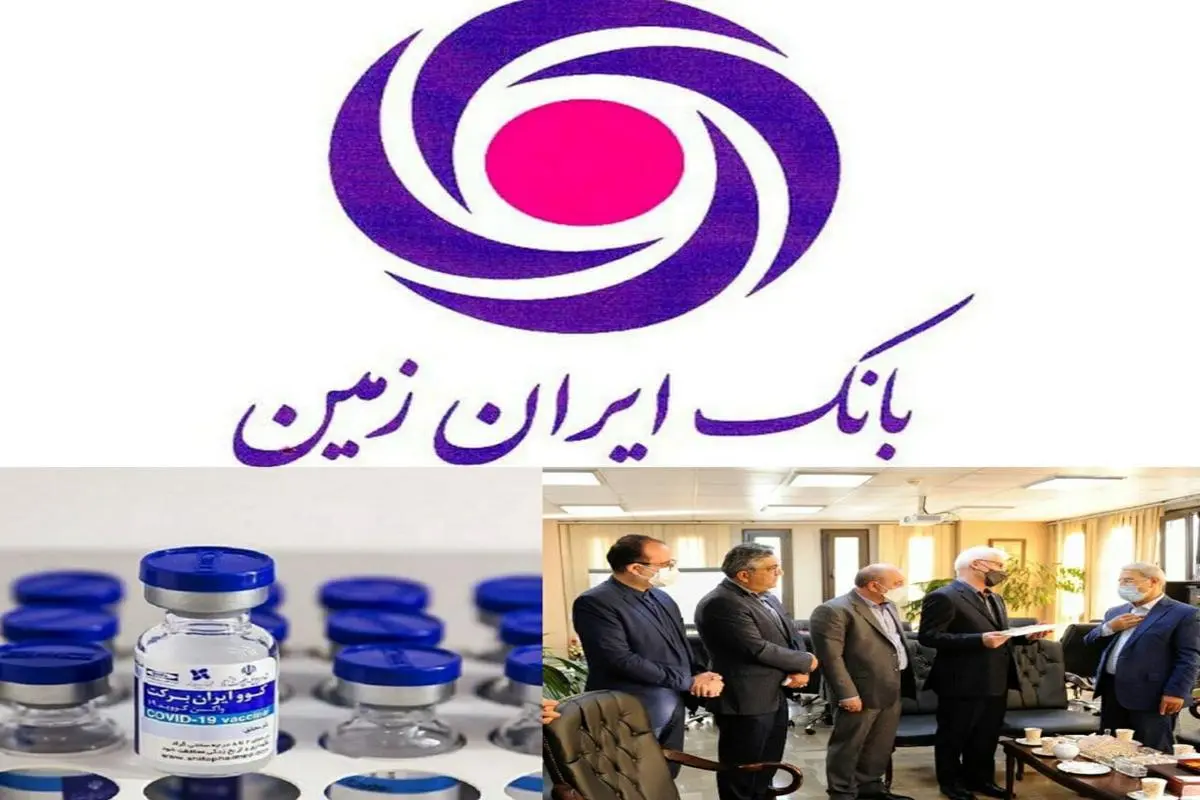 تقدیر از خدمات بانک ایران زمین در راستای تولید واکسن کرونای کوبرکت

