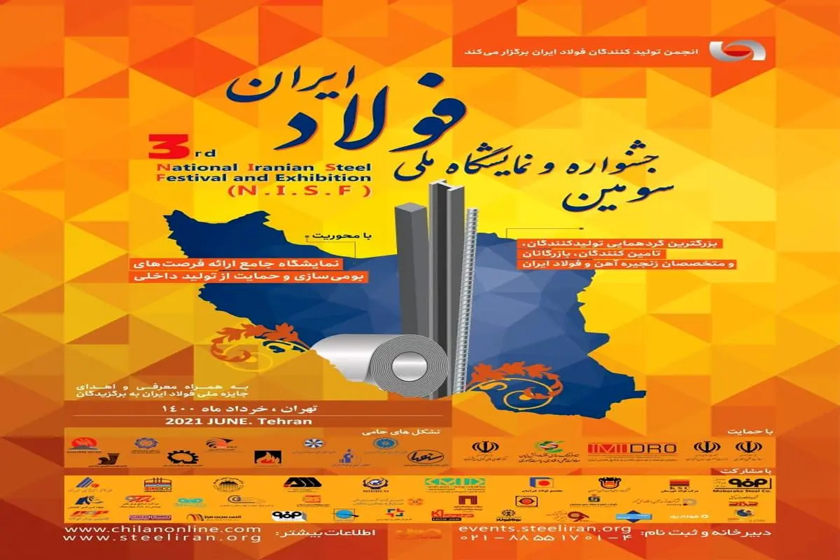 سومین جشنواره و نمایشگاه ملی فولاد ایران در خردادماه ۱۴۰۰ برگزار می‌شود