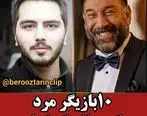 10 بازیگر مرد ایرانی که جوانمرگ شدند | تصاویر و علت مرگ