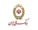 برنامه بانک ملی ایران برای حمایت از شرکت های دانش بنیان