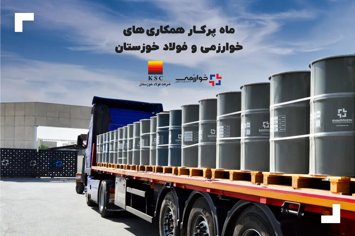 ماه پرکار همکاری های خوارزمی و فولاد خوزستان