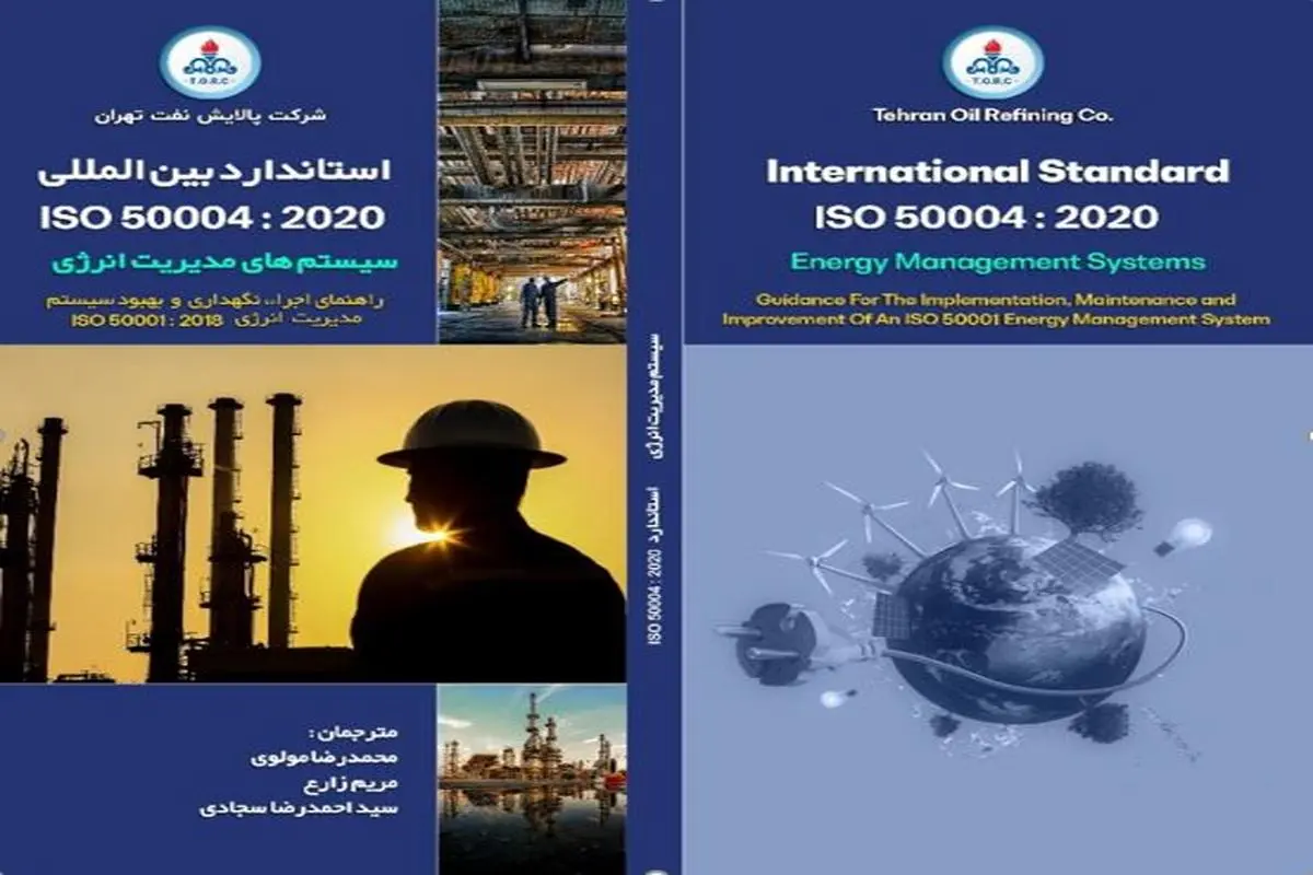 ترجمه و انتشار کتابچه استاندارد ISO 50004:2020 سیستم‌های مدیریت انرژی در شرکت پالایش نفت تهران