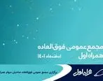 مزایده املاک مازاد شرکت مخابرات ایران برگزار می شود