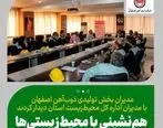 نشست تعاملی مسئولین ارشد سازمان حفاظت محیط زیست شهرستان لنجان و با مدیران بخش های تولیدی ذوب آهن اصفهان