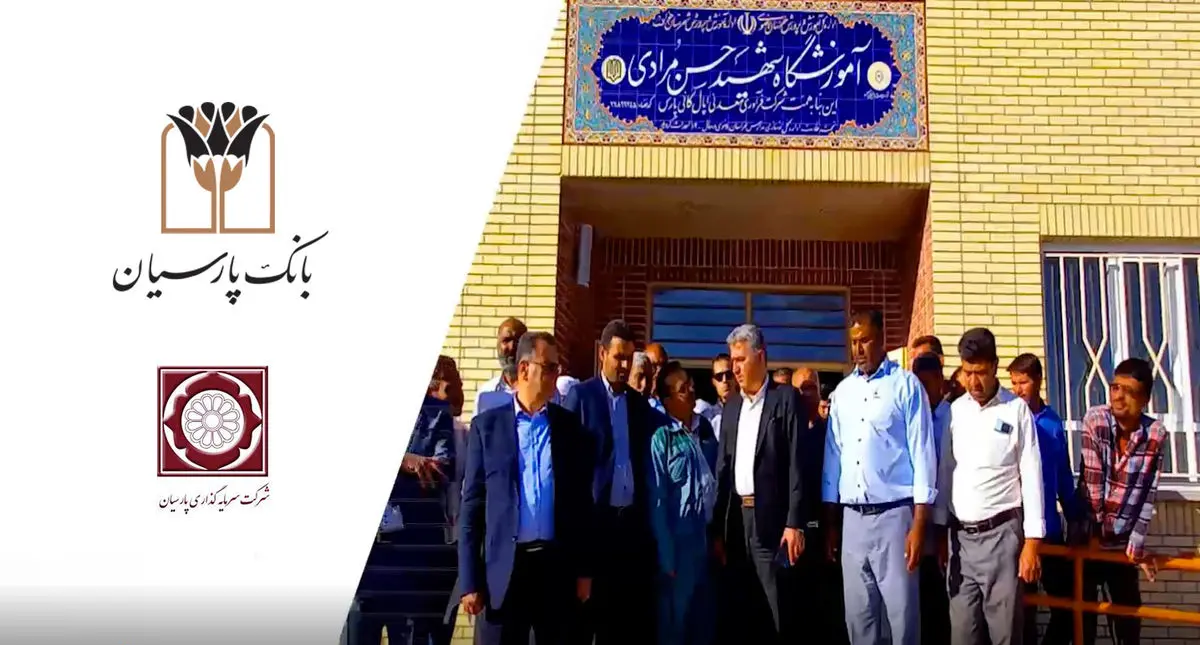  مدرسه6 کلاسه بانک پارسیان در روستای نصرآباد شهرستان خواف افتتاح شد