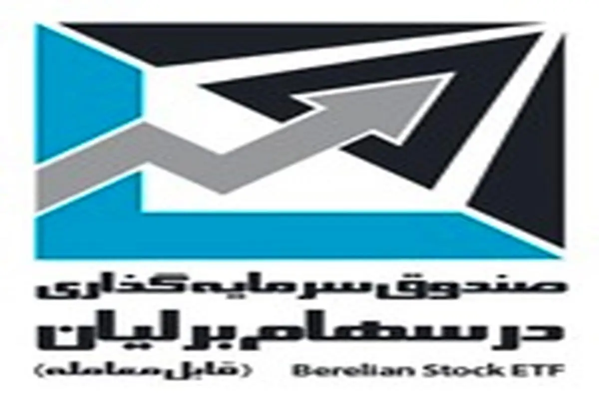 صندوق سرمایه گذاری قابل معامله در سهام برلیان در بورس تهران درج شد
